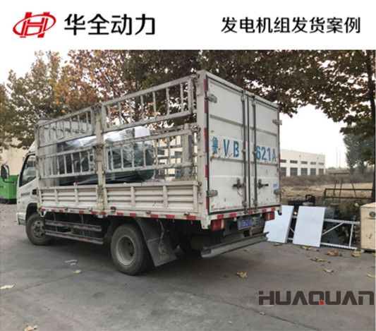 100kw華全牌柴油發(fā)電機(jī)組發(fā)往山東